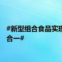 #新型组合食品实现米肉合一#