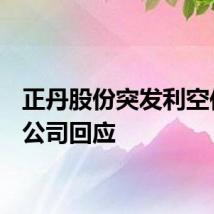 正丹股份突发利空传闻，公司回应
