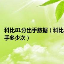 科比81分出手数据(科比81分出手多少次)
