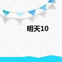 明天10