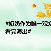 #奶奶作为唯一观众坚持看完演出#