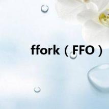 ffork（FFO）