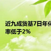 近九成货基7日年化收益率低于2%