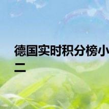 德国实时积分榜小组第二