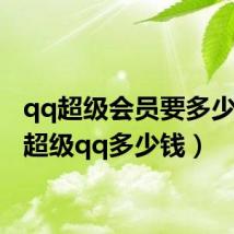 qq超级会员要多少q币（超级qq多少钱）