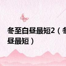 冬至白昼最短2（冬至白昼最短）