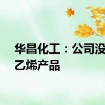 华昌化工：公司没有苯乙烯产品