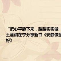 “把心平静下来,踏踏实实做一点事”,王慧骐在宁分享新书《安静做最慢的事就好》