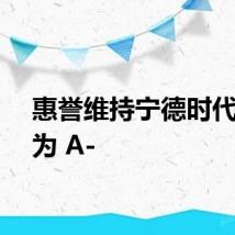 惠誉维持宁德时代评级为 A-