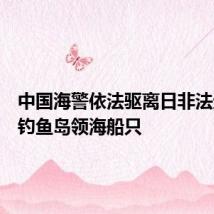 中国海警依法驱离日非法进入我钓鱼岛领海船只
