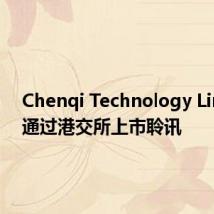 Chenqi Technology Limited通过港交所上市聆讯