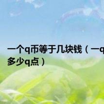 一个q币等于几块钱（一q币等于多少q点）