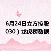 6月24日立方控股(833030)龙虎榜数据