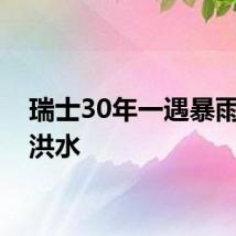 瑞士30年一遇暴雨引发洪水