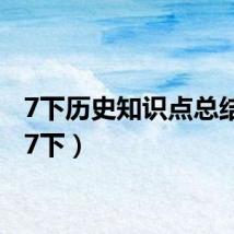7下历史知识点总结(哈7下)