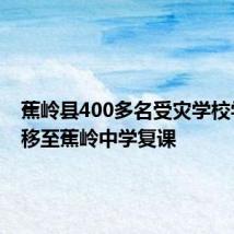 蕉岭县400多名受灾学校学生转移至蕉岭中学复课