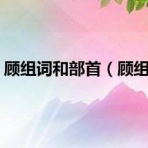 顾组词和部首（顾组词）