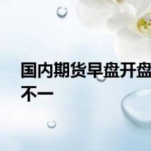 国内期货早盘开盘涨跌不一