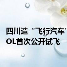 四川造“飞行汽车”eVTOL首次公开试飞
