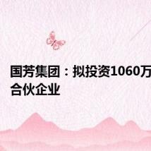 国芳集团:拟投资1060万元设立合伙企业