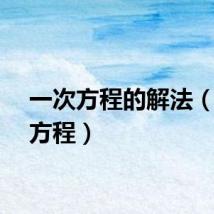 一次方程的解法（一次方程）