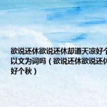 欲说还休欲说还休却道天凉好个秋体现了以文为词吗(欲说还休欲说还休却道天凉好个秋)