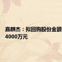 嘉麟杰:拟回购股份金额不超过4000万元