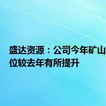 盛达资源：公司今年矿山金属品位较去年有所提升
