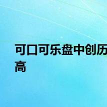 可口可乐盘中创历史新高