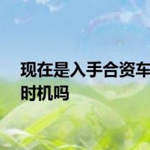 现在是入手合资车的好时机吗