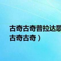 古奇古奇普拉达歌曲（古奇古奇）