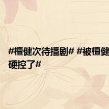 #檀健次待播剧# #被檀健次挑眉硬控了#