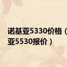 诺基亚5330价格（诺基亚5530报价）