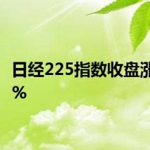 日经225指数收盘涨0.54%