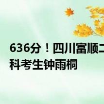 636分!四川富顺二中文科考生钟雨桐