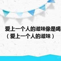 爱上一个人的滋味像是喝了凉水（爱上一个人的滋味）