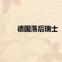 德国落后瑞士