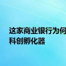 这家商业银行为何落子科创孵化器