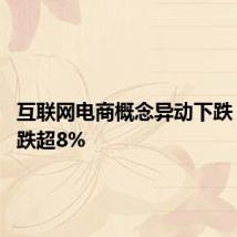 互联网电商概念异动下跌 跨境通跌超8%