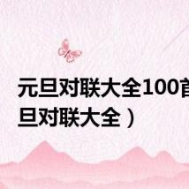 元旦对联大全100首（元旦对联大全）