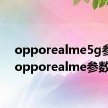 opporealme5g参数（opporealme参数）
