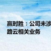 赢时胜：公司未涉及车路云相关业务