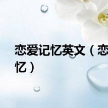 恋爱记忆英文（恋爱记忆）