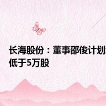 长海股份:董事邵俊计划增持不低于5万股