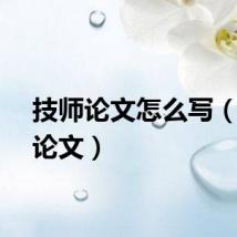 技师论文怎么写（技师论文）