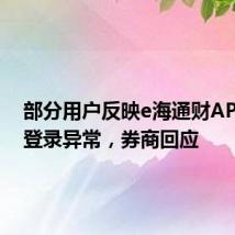 部分用户反映e海通财APP盘中登录异常,券商回应
