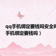 qq手机绑定要钱吗安全吗(qq手机绑定要钱吗)