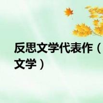 反思文学代表作（反思文学）