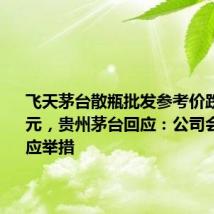 飞天茅台散瓶批发参考价跌破2100元,贵州茅台回应:公司会采取相应举措