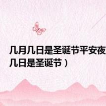 几月几日是圣诞节平安夜(几月几日是圣诞节)